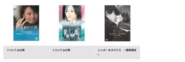 TSUTAYA DISCAS ドラマ 1リットルの涙 無料動画配信